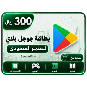 جوجل بلاي 300 ريال سعودي