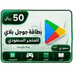 جوجل بلاي 50 ريال سعودي