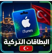 بطاقات ايتونز تركيه