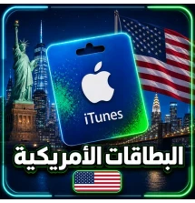 بطاقات ايتونز امريكي