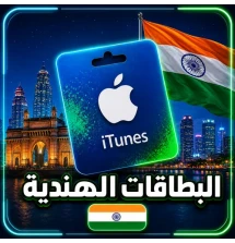 بطاقات ايتونز هنديه
