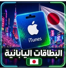 بطاقات ايتونز ياباني