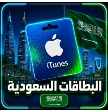 بطاقات ايتونز سعودي