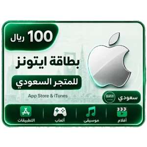 بطاقة أيتونز 100 ريال للستور السعودي