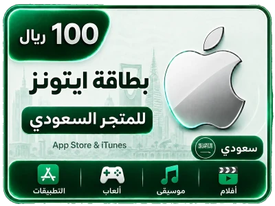 بطاقة أيتونز 100 ريال للستور السعودي