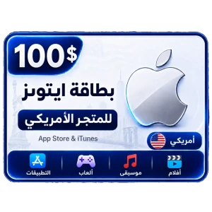 بطاقة أيتونز 100 دولار للستور الأمريكي