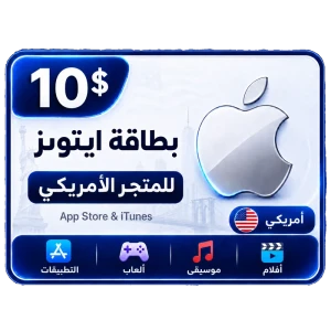 بطاقة أيتونز 10 دولار للستور الأمريكي