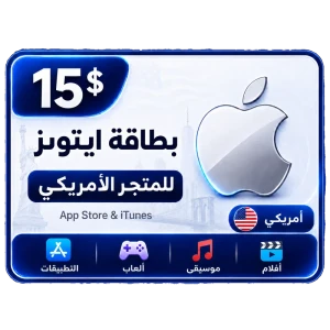 بطاقة أيتونز 15 دولار للستور الأمريكي