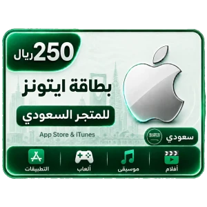 بطاقة أيتونز 250 ريال للستور السعودي