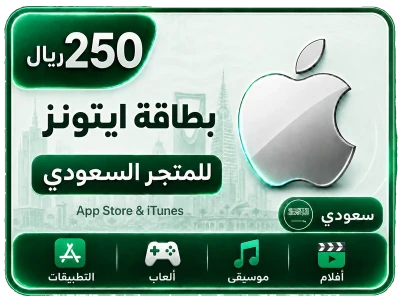 بطاقة أيتونز 250 ريال للستور السعودي