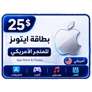 بطاقة أيتونز 25 دولار للستور الأمريكي