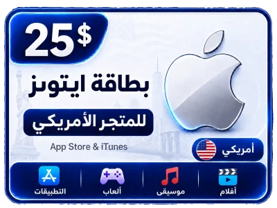 بطاقة أيتونز 25 دولار للستور الأمريكي