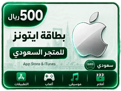 بطاقة أيتونز 500 ريال للستور السعودي