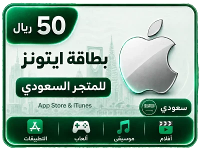 بطاقة أيتونز 50 ريال للستور السعودي