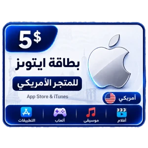 بطاقة أيتونز 5 دولار للستور الأمريكي