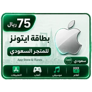 بطاقة أيتونز 75 ريال للستور السعودي