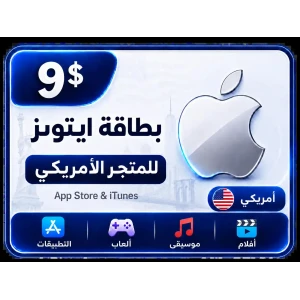 بطاقة أيتونز 9 دولار للستور الأمريكي