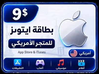 بطاقة أيتونز 9 دولار للستور الأمريكي