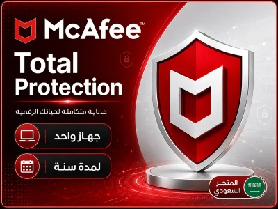 McAfee Total Protection الحماية الكاملة
