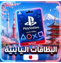 بطاقات بلايستيشن ياباني
