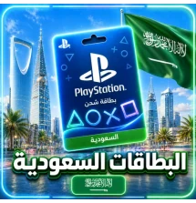 بطاقات بلايستيشن سعودي
