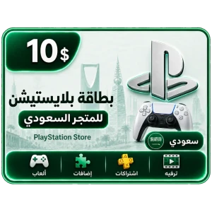 بلايستيشن 10 دولار سعودي