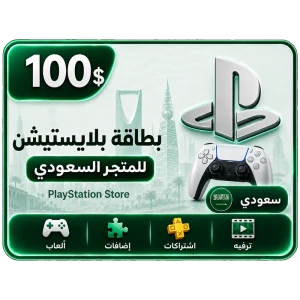 بلايستيشن 100 دولار سعودي