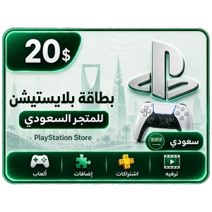 بلايستيشن 20 دولار سعودي