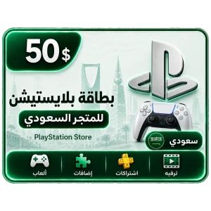 بلايستيشن 50 دولار سعودي