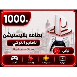 بلايستيشن 500 ليرة تركية