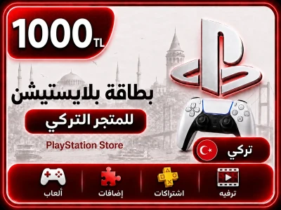 بلايستيشن 500 ليرة تركية بلايستيشن 500 ليرة تركية