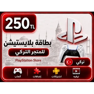 بلايستيشن 250 ليرة تركية