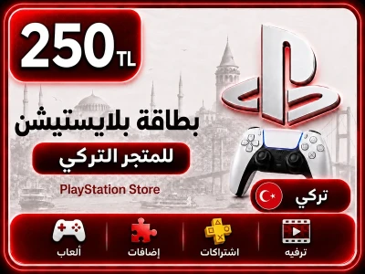 بلايستيشن 250 ليرة تركية بلايستيشن 250 ليرة تركية