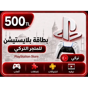 بلايستيشن 500 ليرة تركية