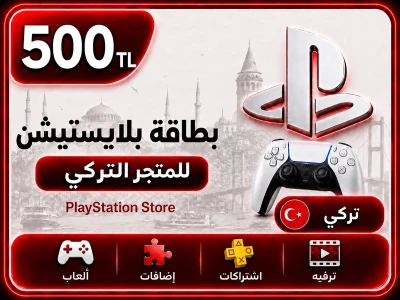 بلايستيشن 500 ليرة تركية بلايستيشن 500 ليرة تركية