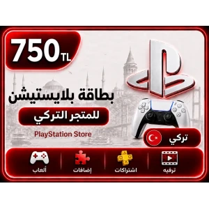 بلايستيشن 750 ليرة تركية