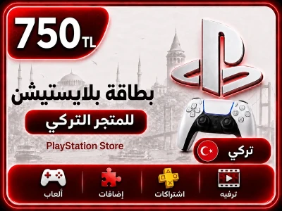 بلايستيشن 750 ليرة تركية بلايستيشن 750 ليرة تركية