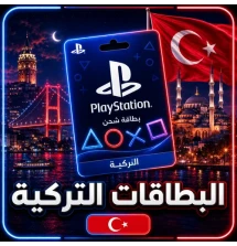 بطاقات بلايستيشن تركية