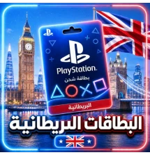بطاقات بلايستيشن بريطاني