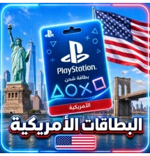 بطاقات بلايستيشن امريكي