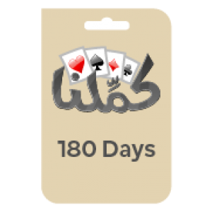 بطاقة كملنا - 180 يوم (عالمية)