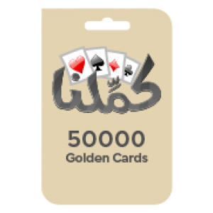 بطاقة كملنا - 50000 ورقة ذهبية (عالمية)