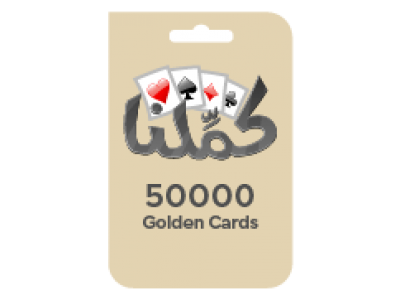بطاقة كملنا - 50000 ورقة ذهبية (عالمية)