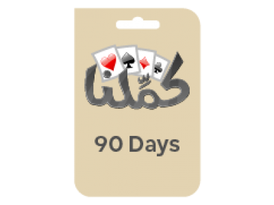 بطاقة كملنا - 90 يوم (عالمية)