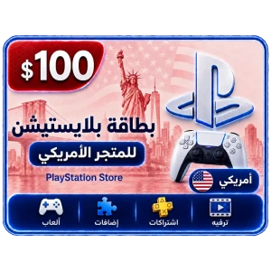 بلايستيشن 100 دولار امريكي