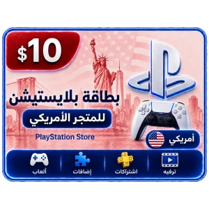 بلايستيشن 10 دولار امريكي