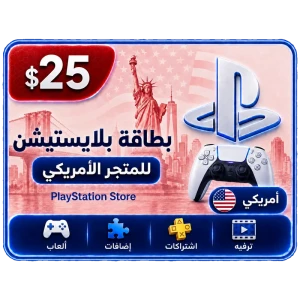 بلايستيشن 25 دولار امريكي