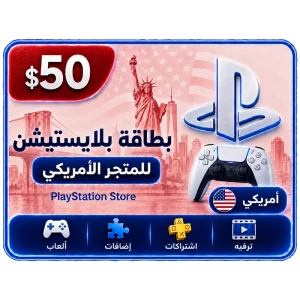 بلايستيشن 50 دولار امريكي