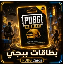 بطاقات ببجي موبايل