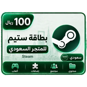 ستيم سعودي 100 ريال
